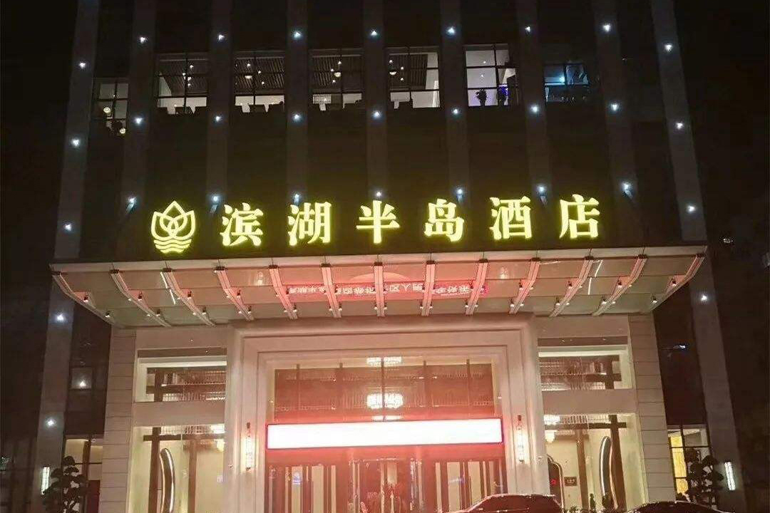 半島度假酒店